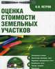 Электронный учебник. CD Оценка стоимости земельных участков.-М.:КноРус,2008., Петров В.И. 