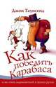 Как победить Карабаса и не стать марионеткой в чужих руках, Джон Таунсенд 