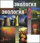 Экология. В 2 томах. Словарь-справочник для школьников и студентов, Гейвандов Э.А. 