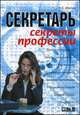 Секретарь. Секреты профессии, Шейнов В.П. 