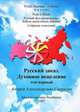 Русский фундаментализм. Азбука масштабных перемен. Том 1. Русский заказ. Духовное исцеление, А. А. Свиридов 