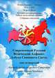 Русский фундаментализм. Азбука масштабных перемен. Том 4. Современный русский Ведический алфавит. Азбука сияющего Света, А. А. Свиридов 