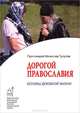 Дорогой Православия. Основы духовной жизни, Протоиерей Вячеслав Тулупов 