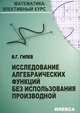 Исследование алгебраических функций без использования производной, В. Г. Гилев 