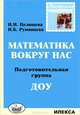 Родничок. Математика вокруг нас. Подготовительная группа ДОУ, Целищева Ирина Ивановна, Румянцева Ирина Борисовна 