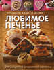 Любимое печенье. 500 рецептов аппетитной выпечки, Кэссиди К. 