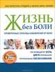Жизнь без боли. Проверенные способы избавления от боли. 6 шагов к жизни без боли, Фольц-Грей Дороти 