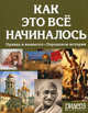 Как это все начиналось. Правда и вымысел. Парадоксы истории, 
