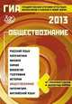 ГИА 2013 Обществознание Гос. итогов. аттест. д/выпуск. 9кл. ИЦ, Лискова Татьяна Евгеньевна, Котова Ольга Алексеевна 