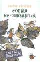 Собаки не ошибаются, Георгиев Сергей Георгиевич 