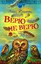 Верю – не верю, Игнатова Анна Сергеевна 