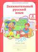 Занимательный русский язык. 2 класс. Рабочая тетрадь. В 2-х частях. Часть 1. ФГОС, Мищенкова Людмила Владимировна 