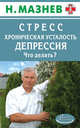 Стресс, хроническая усталость, депрессия. Что делать, Мазнев Н. 