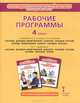 Сахаров Раб. программы к уч.: Основы религ. культур народов России и Основы светск. этики 4 кл. (РС), Сахаров А.Н., Кочегаров К.А. 