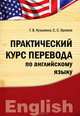 Практический курс перевода по английскому языку. Учебное пособие - 2 изд., Г. В. Кузьмина, С. С. Хромов 