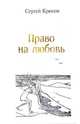 Право на любовь. Лирика 2005-2012, Крюков Сергей Константинович 