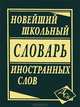 Новейший школьный словарь иностранных слов (офсет), Никитина Ю.В. 
