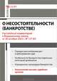 Комментарий к Федеральному закону "О денежной несостоятельности (банкротстве)". Постатейный комментарий к Федеральному закону от 26 октября 2002г. №127-ФЗ, Борисов Александр Николаевич 