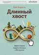 Длинный хвост. Эффективная модель бизнеса в Интернете, Крис Андерсон 