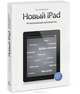Новый iPad. Исчерпывающее руководство, Пол Макфедрис 