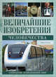 Величайшие изобретения человечества. Открытия, изменившие мир, Эллиард Дэвид 