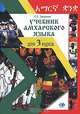 Учебник амхарского языка для 3 курса. Гриф УМО ВУЗов России, О. Г. Ульциферов 