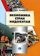 Экономика стран Индокитая., О. Б. Окунев 