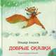Эльдар Ахадов. Добрые сказки, Екатерина Плаксина, Эльдар Ахадов 