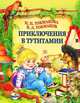 Новые приключения Наташи и Наушки. Приключения в Тутитамии (комплект из 2 книг), Токмакова Ирина Петровна, Токмаков Василий Львович 