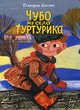 Чубо из села Туртурика, Вангели Спиридон Степанович 