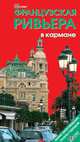 Французская Ривьера в кармане. Путеводитель, мини-разговорник, планы городов, Землянская Наталья 