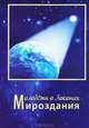 Молодежи о Законах Мироздания, В. И. Полян 