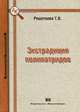 Экстрадиция полипатридов (проблемы теории и практики) / Т.В. Решетнева; Под науч. ред. Л.Г. Татьянина. - (Библиотека криминалиста)., Решетнева Татьяна Васильевна 