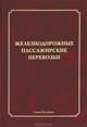 Железнодорожные пассажирские перевозки: монография, Верховых Г.В. 