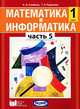 Семёнов. Математика и информатика. 1 кл. Уч. пособие для общеобразовательных учреждений. Ч 5. (ФГОС), А. Л. Семенов, Т. А. Рудченко 