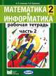 Математика и информатика. 2 класс. Рабочая тетрадь. В 3 частях. Часть 2, А. Л. Семенов, Т. А. Рудченко 