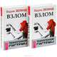 Взлом техногенной системы (комплект из 2 книг), Вадим Зеланд 