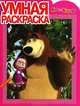 Умная раскраска "Маша и Медведь" (№ 1295), 