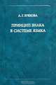 Принцип знака в системе языка., Л. Г. Зубкова 