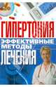 Гипертония. Эффективные методы лечения, Булгакова Ирина Вячеславовна 