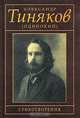 Александр Тиняков (Одинокий). Стихотворения, Александр Тиняков (Одинокий) 
