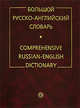 Большой русско-английский словарь, Смирницкий А.И. 