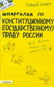 ШПАРГАЛКА ПО КОНСТИТУЦИОННОМУ (ГОСУДАРСТВЕННОМУ) ПРАВУ РОССИИ (№ 4). Ответы на экзаменационные билеты, Екатерина Каковкина 