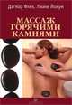 Стоун-терапия (9 камней + CD-диск + масло для ароматерапии) (+ CD-ROM), Дагмар Флек, Лиане Йохум 