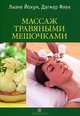 SPA & RELAX. Комплект: книга "Массаж травяными мешочками" + CD "Волны гармонии и света. Антистресс и релакс мелодии" + ароматическая свеча, Лиане Йокум, Дагмар Флек 