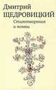 Дмитрий Щедровский. Стихотворения и поэмы, Щедровицкий Дмитрий Владимирович 