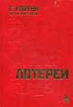 Азарт в Стране Советов. В 3-х томах. Том 2: Лотереи, Ковтун Евгений Вячеславович 