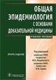 Общая эпидемиология с основами доказательной медицины. Руководство к практическим занятиям - 2 изд., под ред. Покровского В.И. 