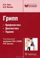 Грипп. Профилактика, диагностика, терапия (Серия 'Библиотека врача-специалиста'), Ильина Наталья Ивавновна, Лусс Людмила Васильевна 