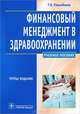Финансовый менеджмент в здравоохранении. Учебное пособие для студентов высшего профессионального образования. Гриф МО РФ, Рахыпбеков Толебай Косиябекович 